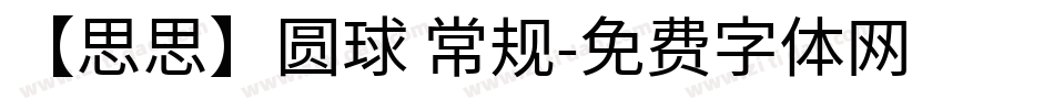 【思思】圆球 常规字体转换